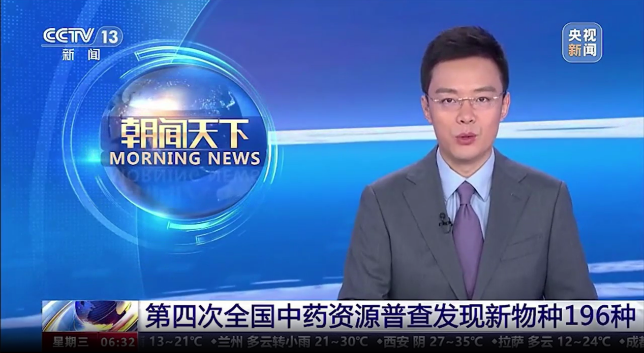 【喜訊！】我司開(kāi)發(fā)的“全國(guó)中藥資源普查成果共享平臺(tái)”應(yīng)用系統(tǒng)亮相央視新聞聯(lián)播
